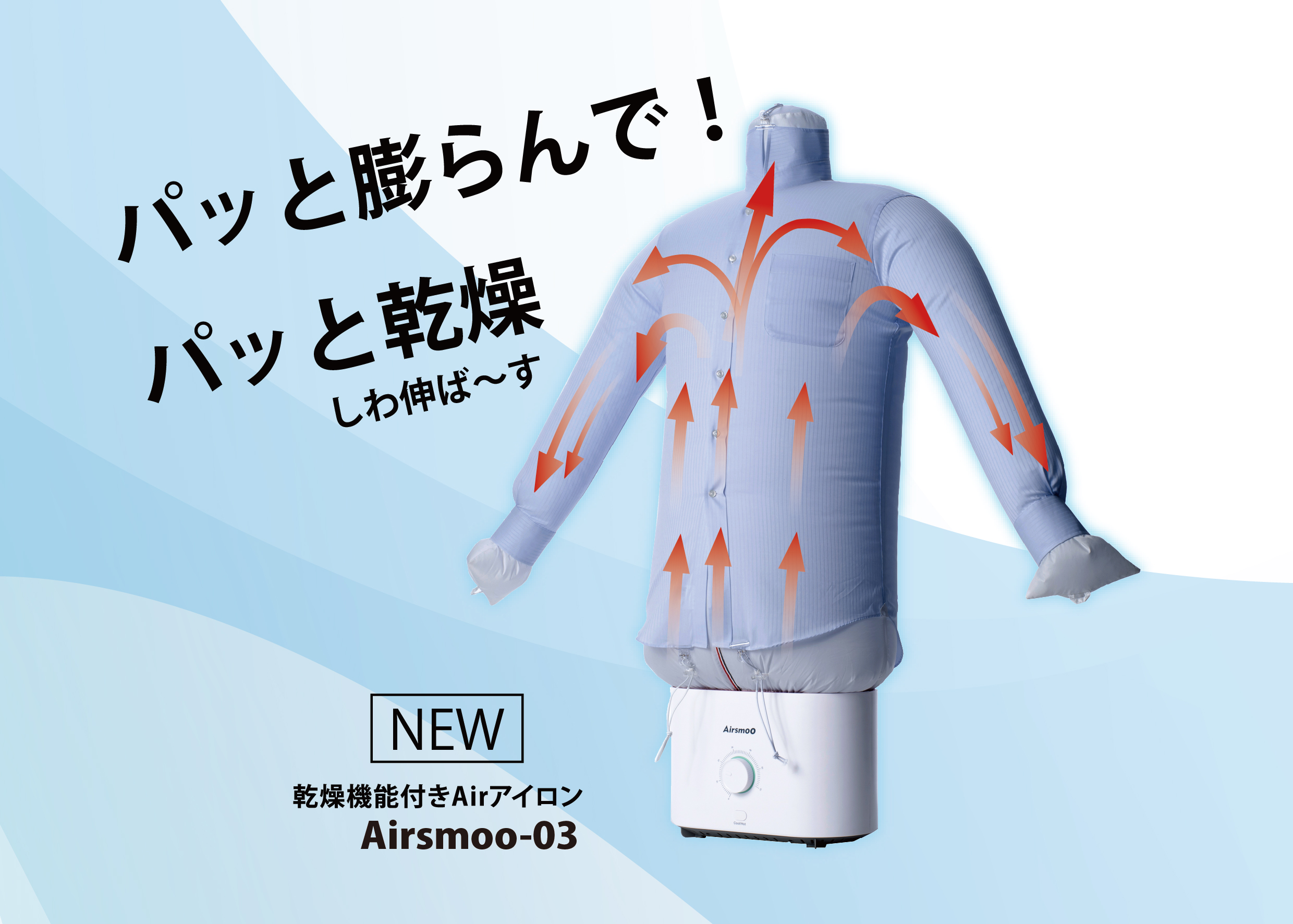 未使用 乾燥機能付きAirアイロン Airsmoo-03 エアスムー 衣類乾燥